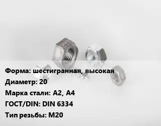 Гайка шестигранная, высокая D=20 Сталь: А2, А4 DIN 6334 М20
